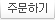 주문하기