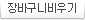 장바구니 비우기
