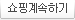 계속쇼핑하기