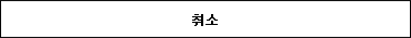 거부합니다.