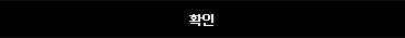 동의합니다.